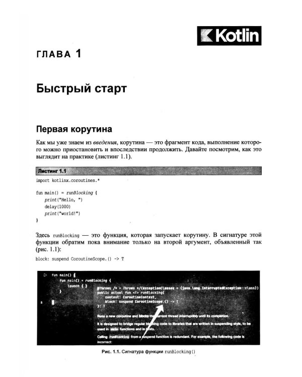 Дополнительное изображение книги «Асинхронный Kotlin»