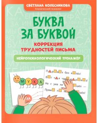 Буква за буквой: коррекция трудностей письма: нейропсихологический тренажер