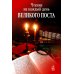 Чтение на каждый день Великого поста