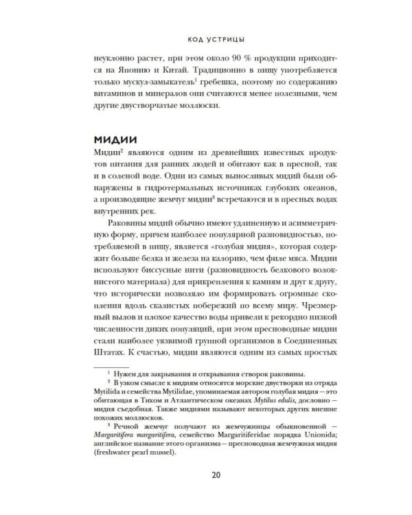 Дополнительное изображение книги «Код устрицы: Загадочная история деликатеса»