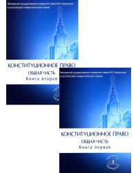 Конституционное право. Общая часть: Учебник. В 2 кн
