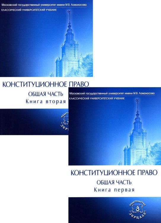 Конституционное право. Общая часть: Учебник. В 2 кн Конституционное право. Общая часть: Учебник. В 2 кн