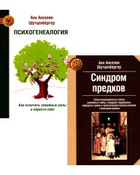 Синдром предков. Психогениалогия: Как излечить семейные раны и обрести себя (комплект из 2-х книг)