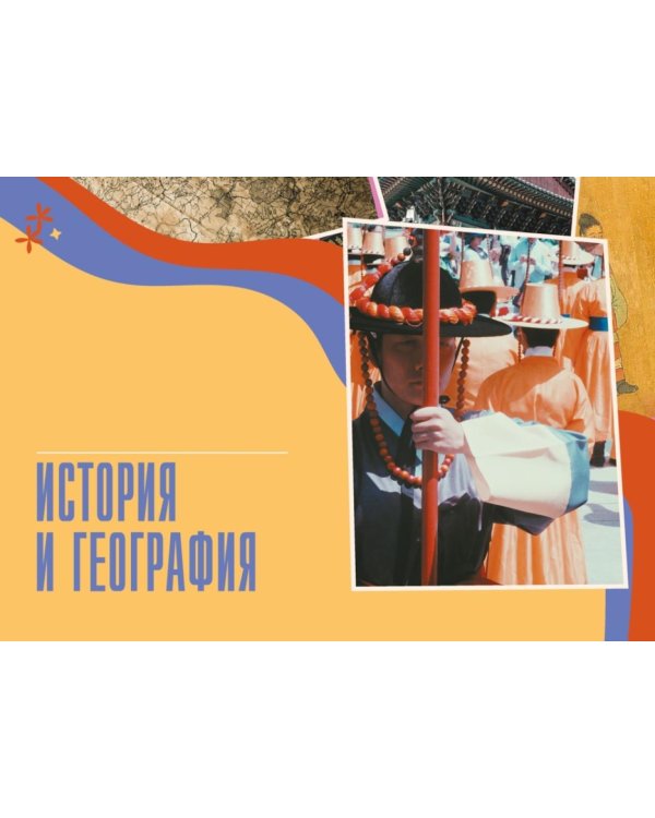 Дополнительное изображение книги «Южная Корея: инструкция по применению»
