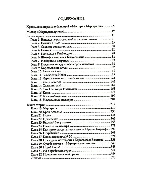 Мастер и Маргарита: роман