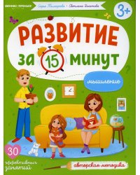Мышление: авторская методика (30 эффективных занятий) 3+