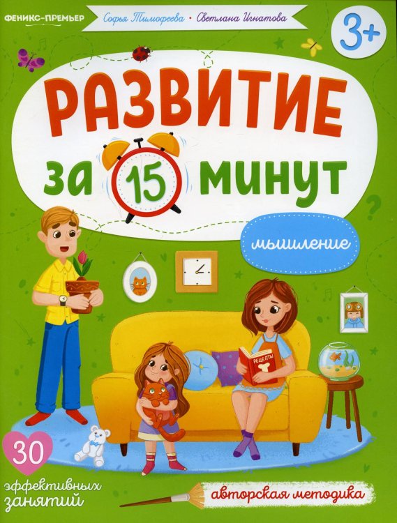 Мышление: авторская методика (30 эффективных занятий) 3+