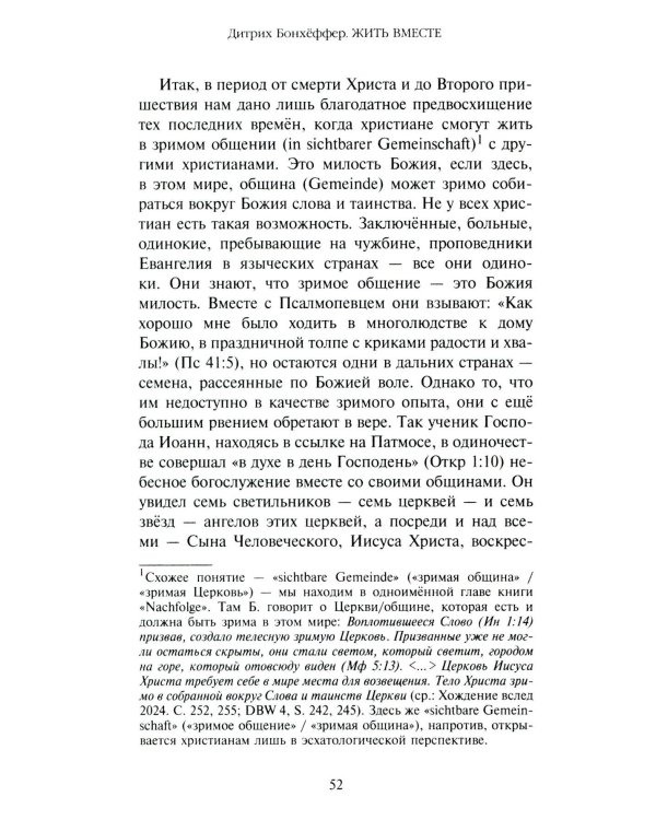 Жить вместе. Письма братству Финкенвальде