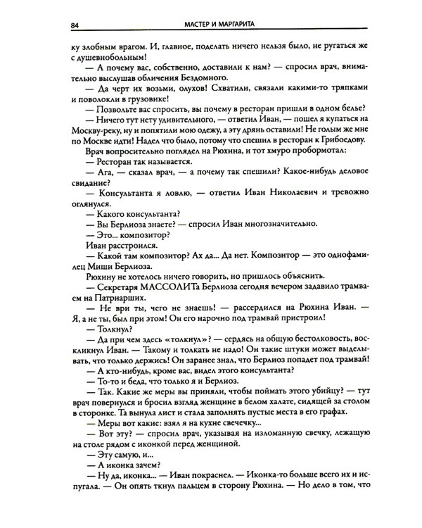 Мастер и Маргарита: роман