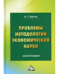 Проблемы методологии экономической науки: Монография. 5-е изд
