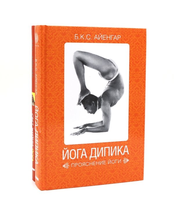 Йога Дипика: прояснение йоги; Свет жизни: йога. Путешествие к цельности, внутреннему спокойствию и наивысшей свободе (комплект из 2-х книг)