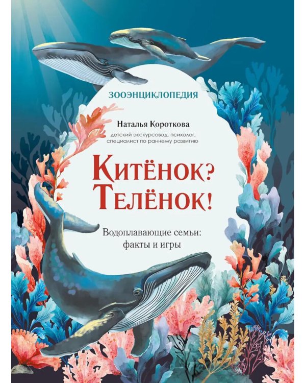Китенок? Теленок! Водоплавающие семьи: факты и игры