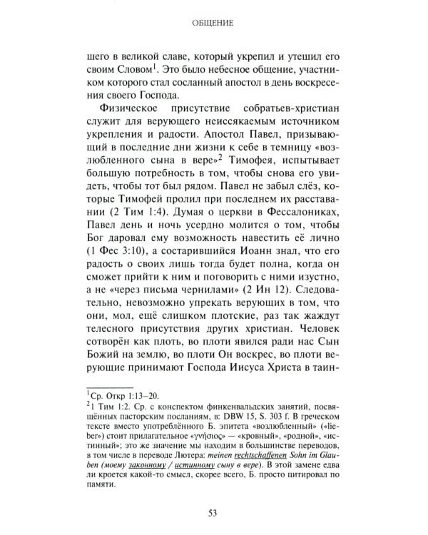 Жить вместе. Письма братству Финкенвальде