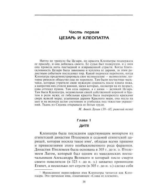 Клеопатра. Последняя царица Египта