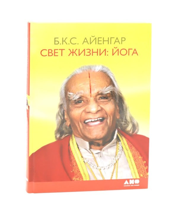 Йога Дипика: прояснение йоги; Свет жизни: йога. Путешествие к цельности, внутреннему спокойствию и наивысшей свободе (комплект из 2-х книг)