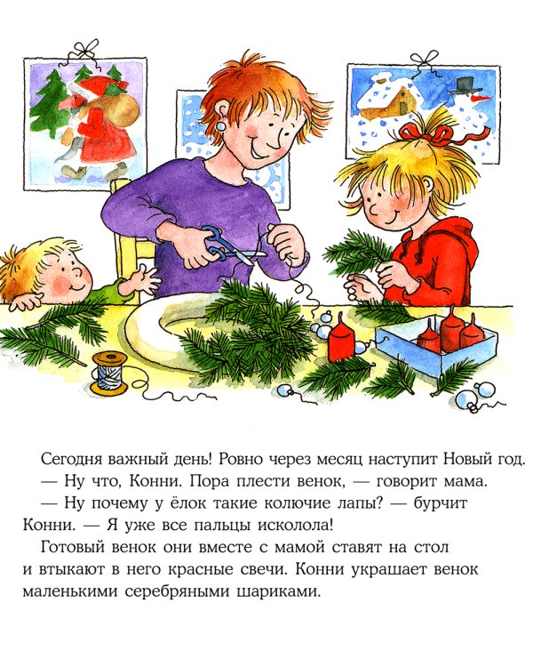 Конни празднует Новый год