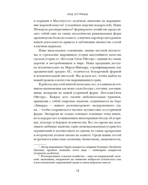 Дополнительное изображение книги «Код устрицы: Загадочная история деликатеса»