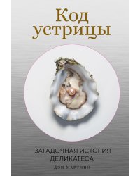 Код устрицы: Загадочная история деликатеса