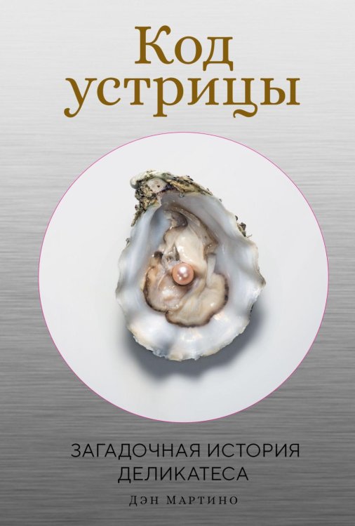 Обложка книги «Код устрицы: Загадочная история деликатеса» — Мартино Дэн, ISBN 9785389303461