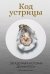 Обложка книги «Код устрицы: Загадочная история деликатеса» — Мартино Дэн, ISBN 9785389303461