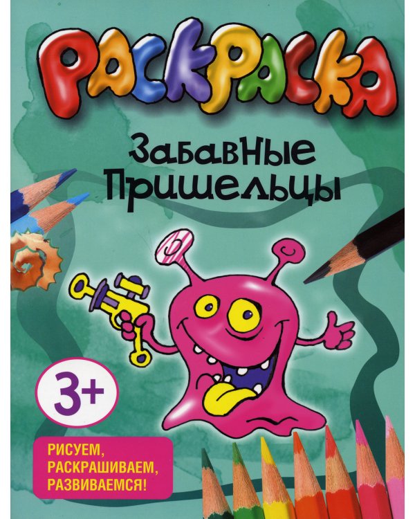 Забавные пришельцы. Раскраска