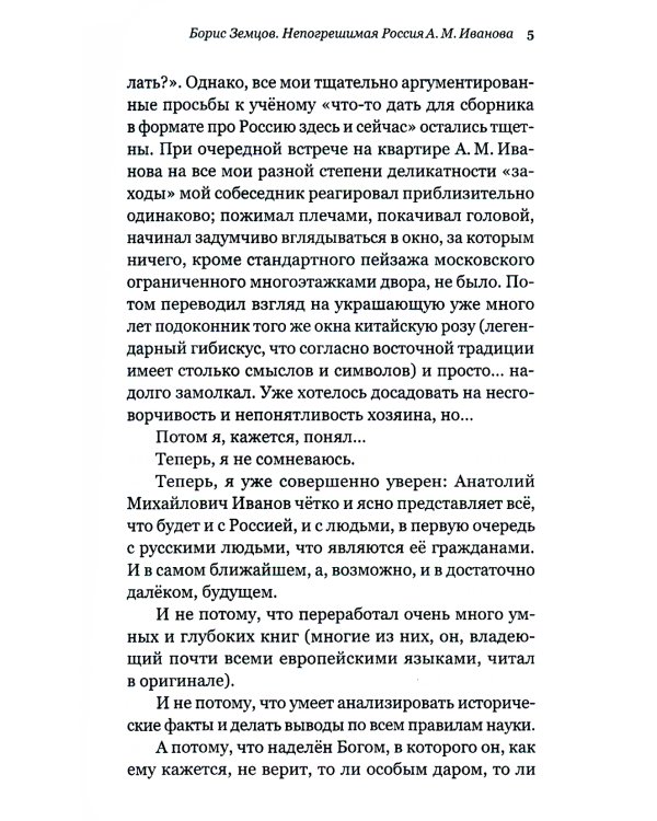 Непогрешимая Россия