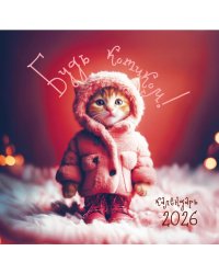 Будь котиком. Календарь настенный на 2026 год