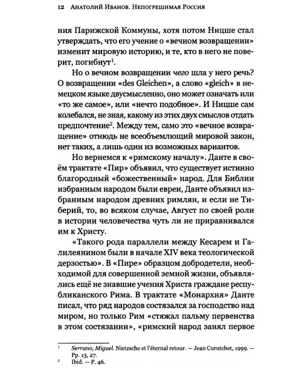 Непогрешимая Россия