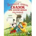 Большая книга сказок для воспитанных малышей