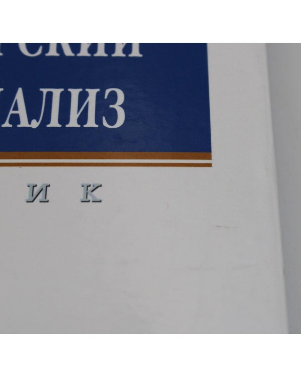 УЦЕНКА Бухгалтерский учет и анализ: Учебник. 3-е изд., перераб. и доп