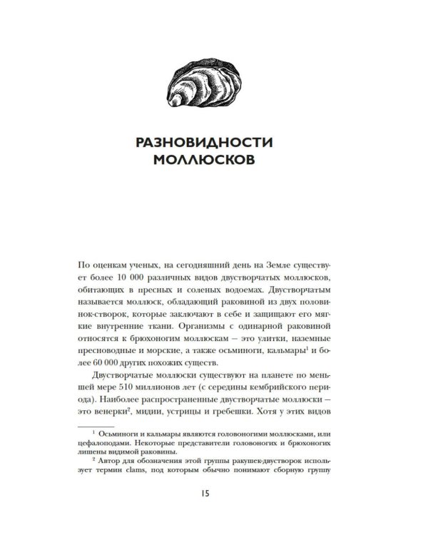 Дополнительное изображение книги «Код устрицы: Загадочная история деликатеса»