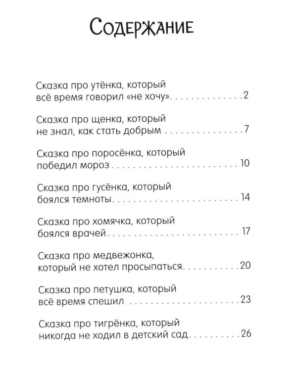 Большая книга сказок для воспитанных малышей