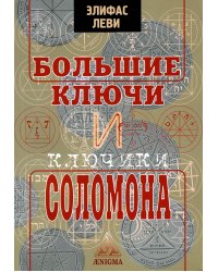 Большие ключи и Ключики Соломона