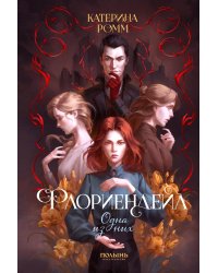 Флориендейл. Одна из них