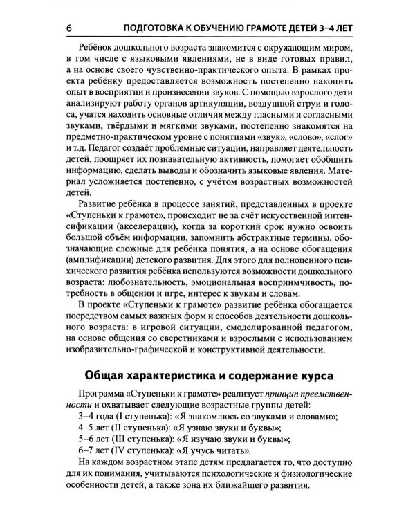 Дополнительное изображение книги «Подготовка к обучению грамоте детей 3-4 лет. Методическое пособие к рабочей тетради "Я знакомлюсь со звуками и словами"»