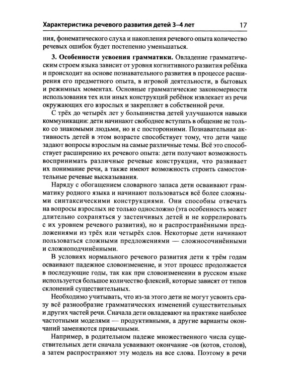 Дополнительное изображение книги «Подготовка к обучению грамоте детей 3-4 лет. Методическое пособие к рабочей тетради "Я знакомлюсь со звуками и словами"»
