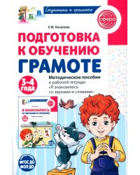 Подготовка к обучению грамоте детей 3-4 лет. Методическое пособие к рабочей тетради "Я знакомлюсь со звуками и словами"