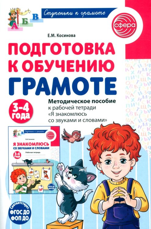 Обложка книги «Подготовка к обучению грамоте детей 3-4 лет. Методическое пособие к рабочей тетради "Я знакомлюсь со звуками и словами"» — Косинова Елена Михайловна, ISBN 9785994936191