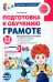 Обложка книги «Подготовка к обучению грамоте детей 3-4 лет. Методическое пособие к рабочей тетради "Я знакомлюсь со звуками и словами"» — Косинова Елена Михайловна, ISBN 9785994936191
