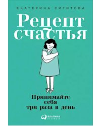 Рецепт счастья: Принимайте себя три раза в день