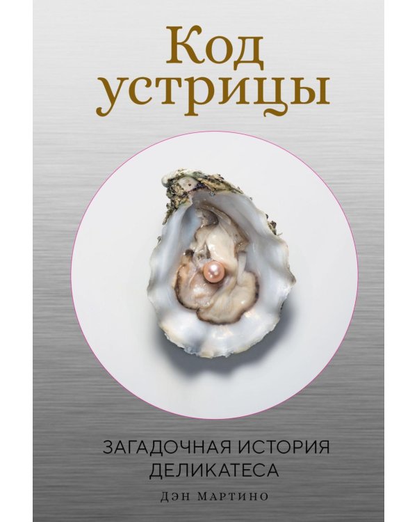 Дополнительное изображение книги «Код устрицы: Загадочная история деликатеса»