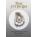 Дополнительное изображение книги «Код устрицы: Загадочная история деликатеса»