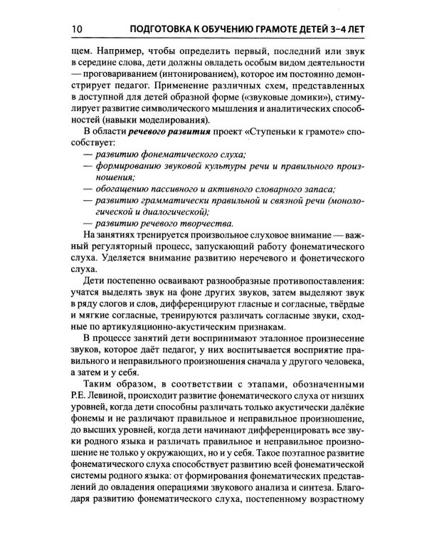 Дополнительное изображение книги «Подготовка к обучению грамоте детей 3-4 лет. Методическое пособие к рабочей тетради "Я знакомлюсь со звуками и словами"»