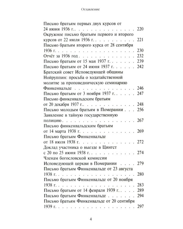 Жить вместе. Письма братству Финкенвальде