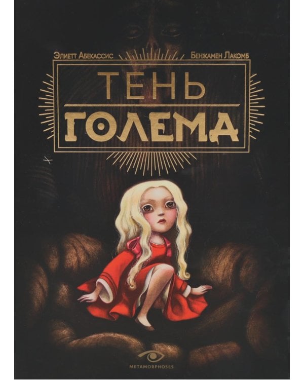 Тень Голема (с илл. Бенжамена Лакомба)