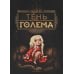 Тень Голема (с илл. Бенжамена Лакомба)