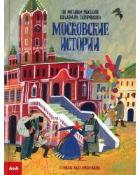 Московские истории