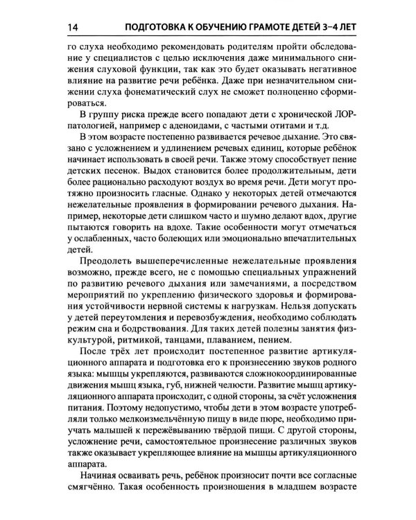 Дополнительное изображение книги «Подготовка к обучению грамоте детей 3-4 лет. Методическое пособие к рабочей тетради "Я знакомлюсь со звуками и словами"»