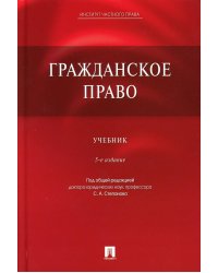 Гражданское право: Учебник. 5-е изд., перераб. и доп