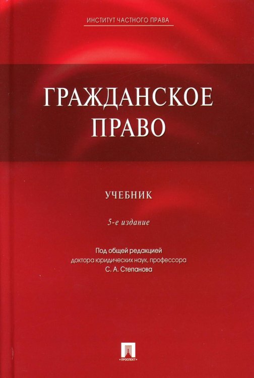 Гражданское право: Учебник. 5-е изд., перераб. и доп